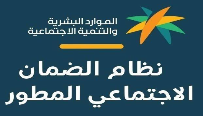 شروط الضمان الاجتماعي المطور 2024