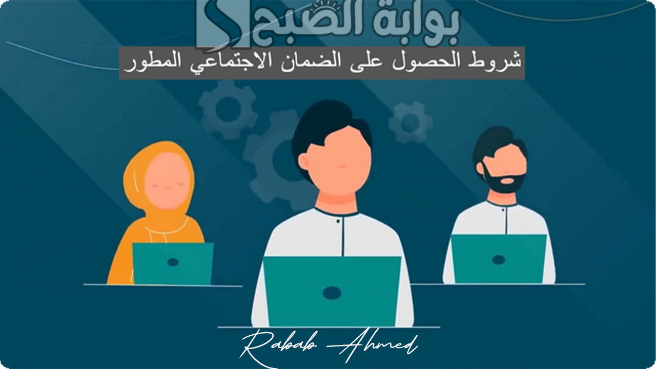 شروط الضمان الاجتماعي المطور