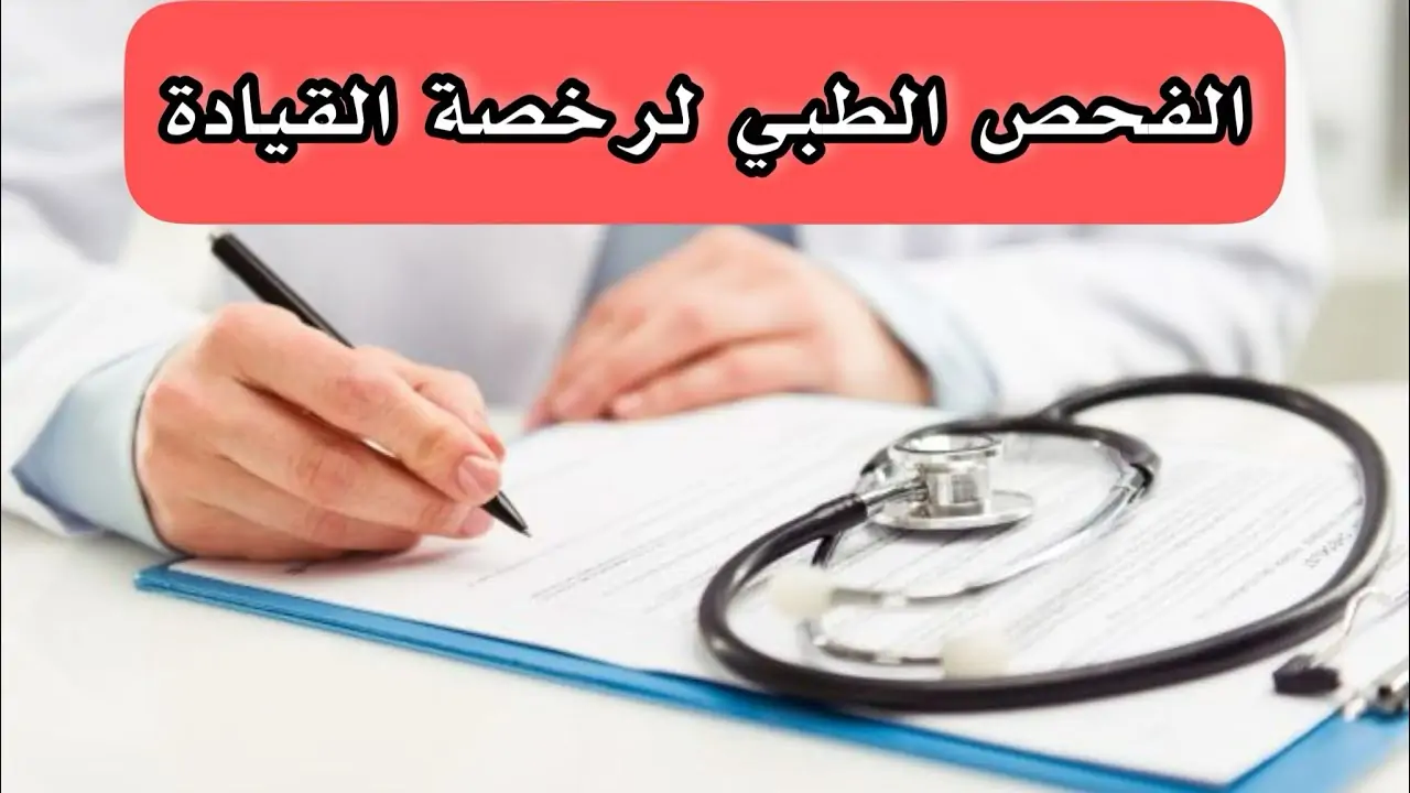 شروط الفحص الطبي لتجديد رخصة القيادة في السعودية