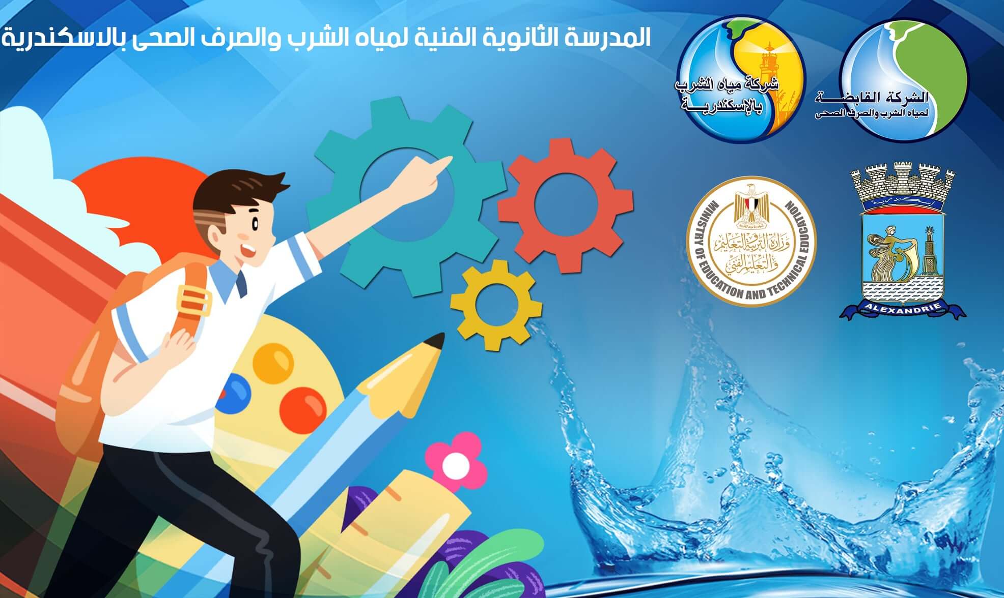 شروط القبول بالمدارس الثانوية الفنية لمياه الشرب 2024/2025