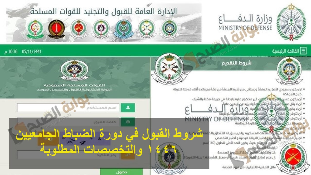 شروط القبول في دورة الضباط الجامعيين 1446 والتخصصات المطلوبة