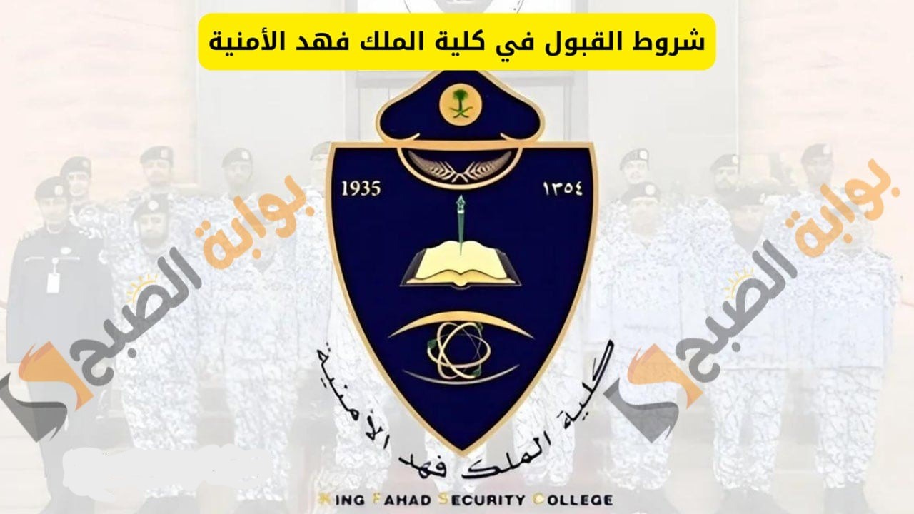 شروط القبول في كلية الملك فهد الأمنية
