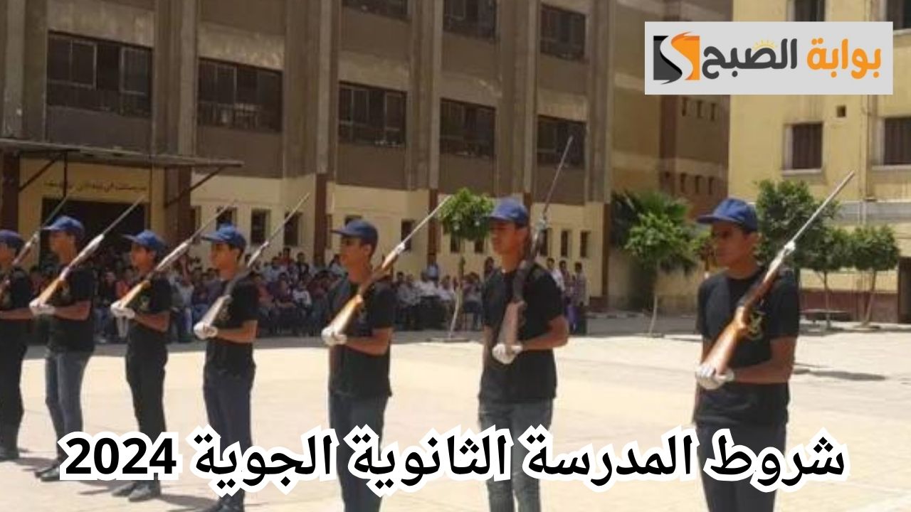 شروط المدرسة الثانوية الجوية 2024