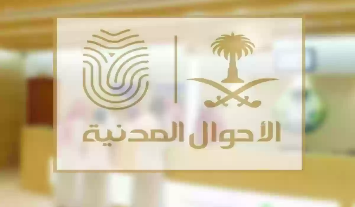 شروط تغيير الاسم في الأحوال المدنية