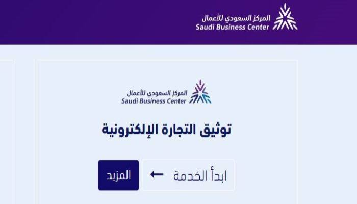 شروط توثيق متجر إلكتروني 1445