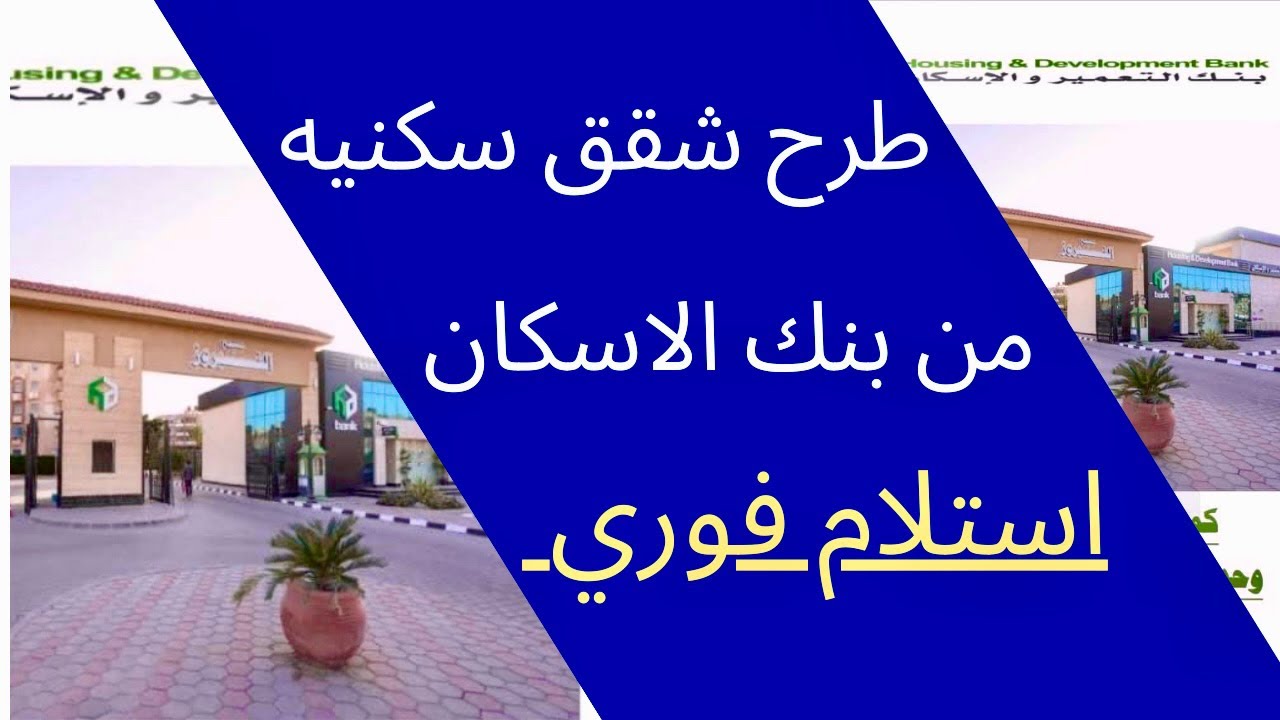 شروط حجز وحدات بنك التعمير والإسكان 2024