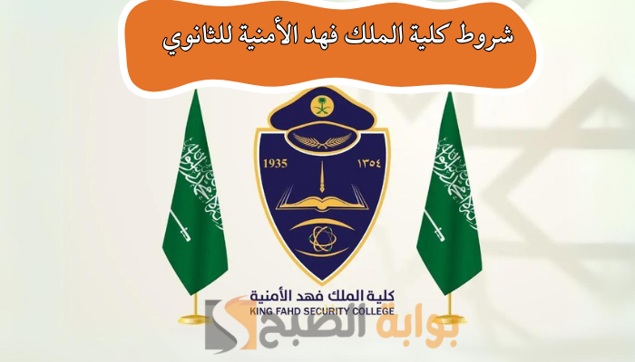 شروط كلية الملك فهد الأمنية للثانوي