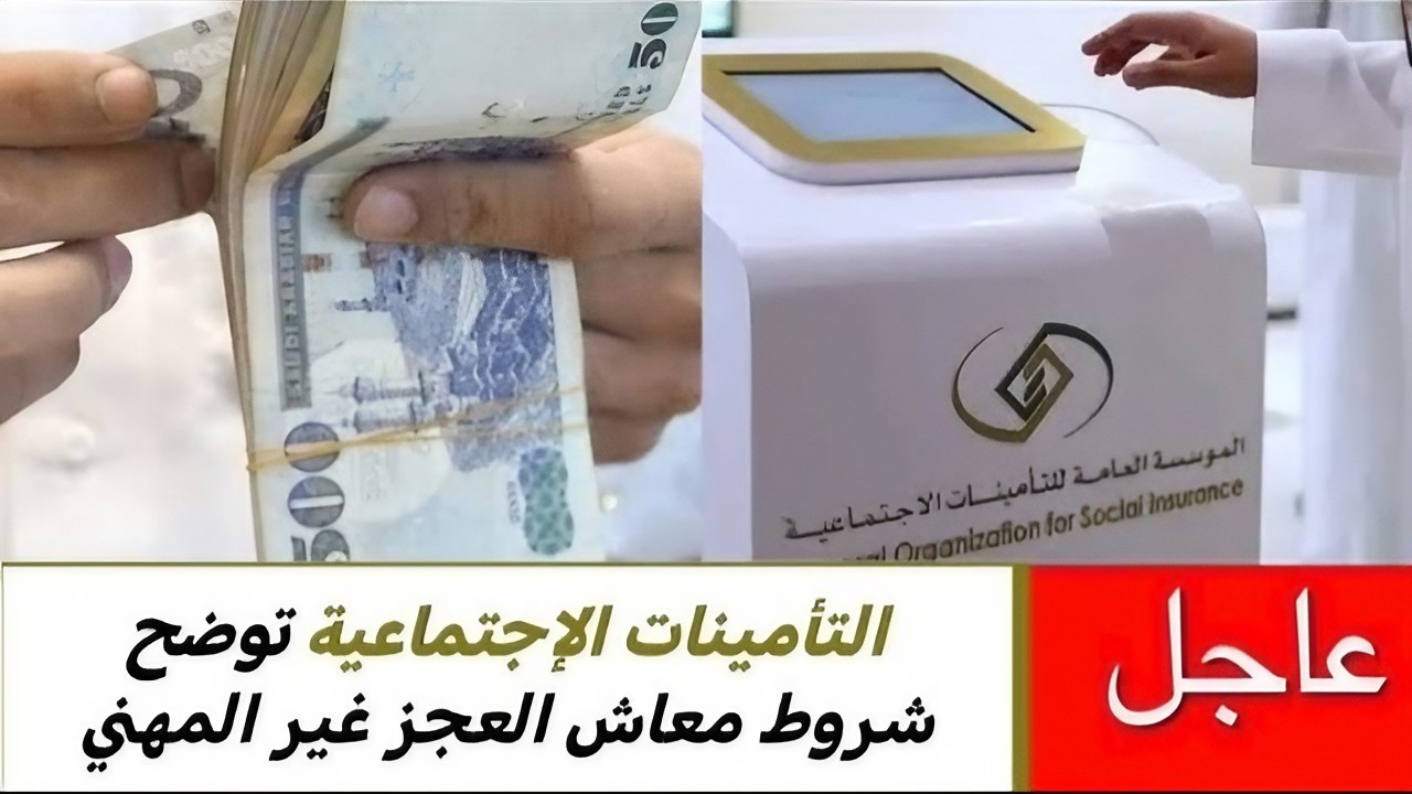 شروط معاش العجز غير المهني 1445