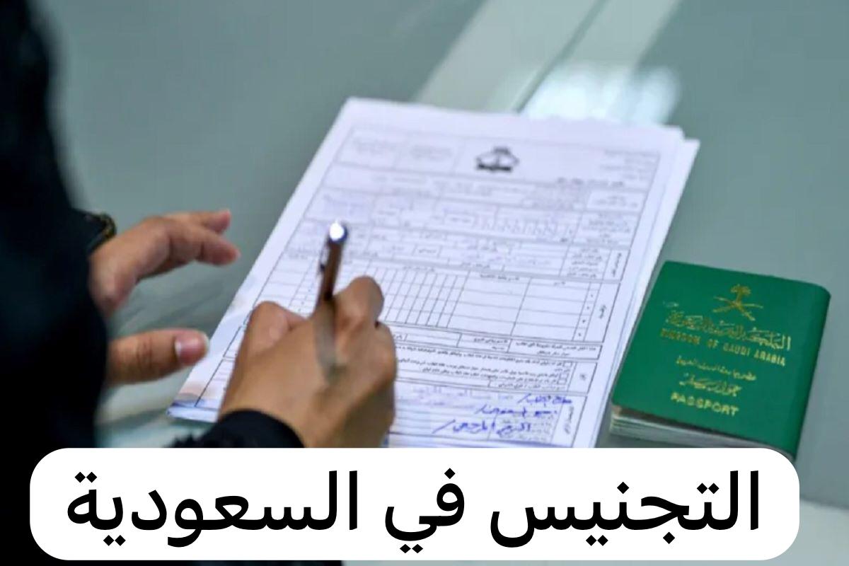 شروط منح الجنسية السعودية للمواليد 2024 والأوراق المطلوبة