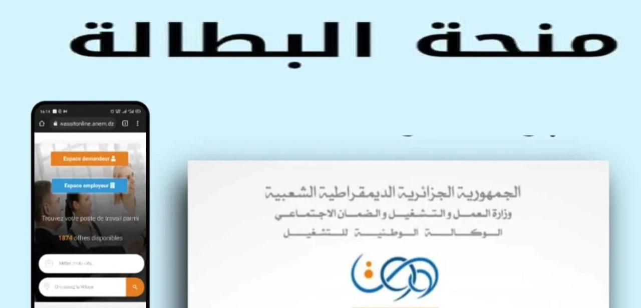 شروط منحة البطالة الجزائرية 2024