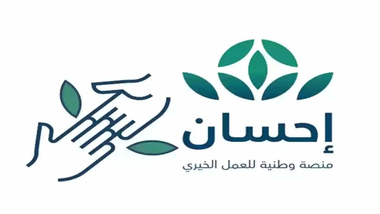 التسجيل في منصة إحسان الخيرية بالسعودية 1445