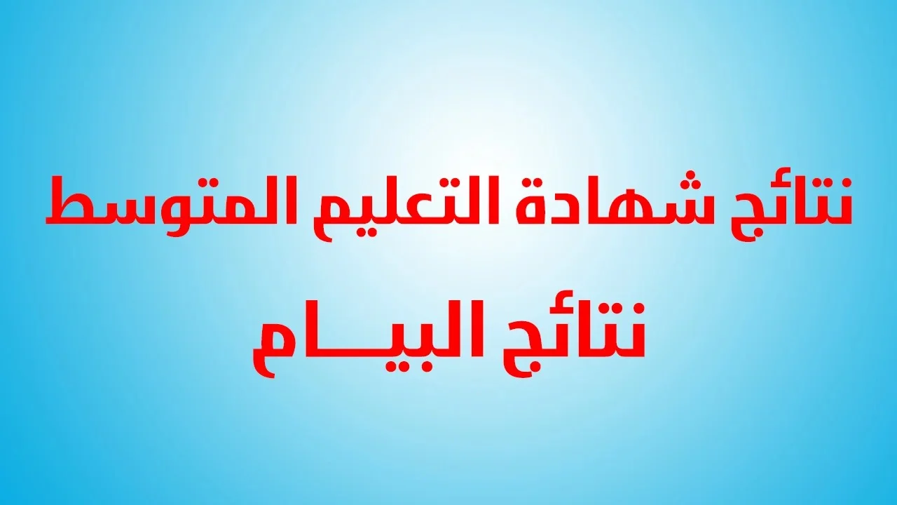 شهادة التعليم المتوسط 2024