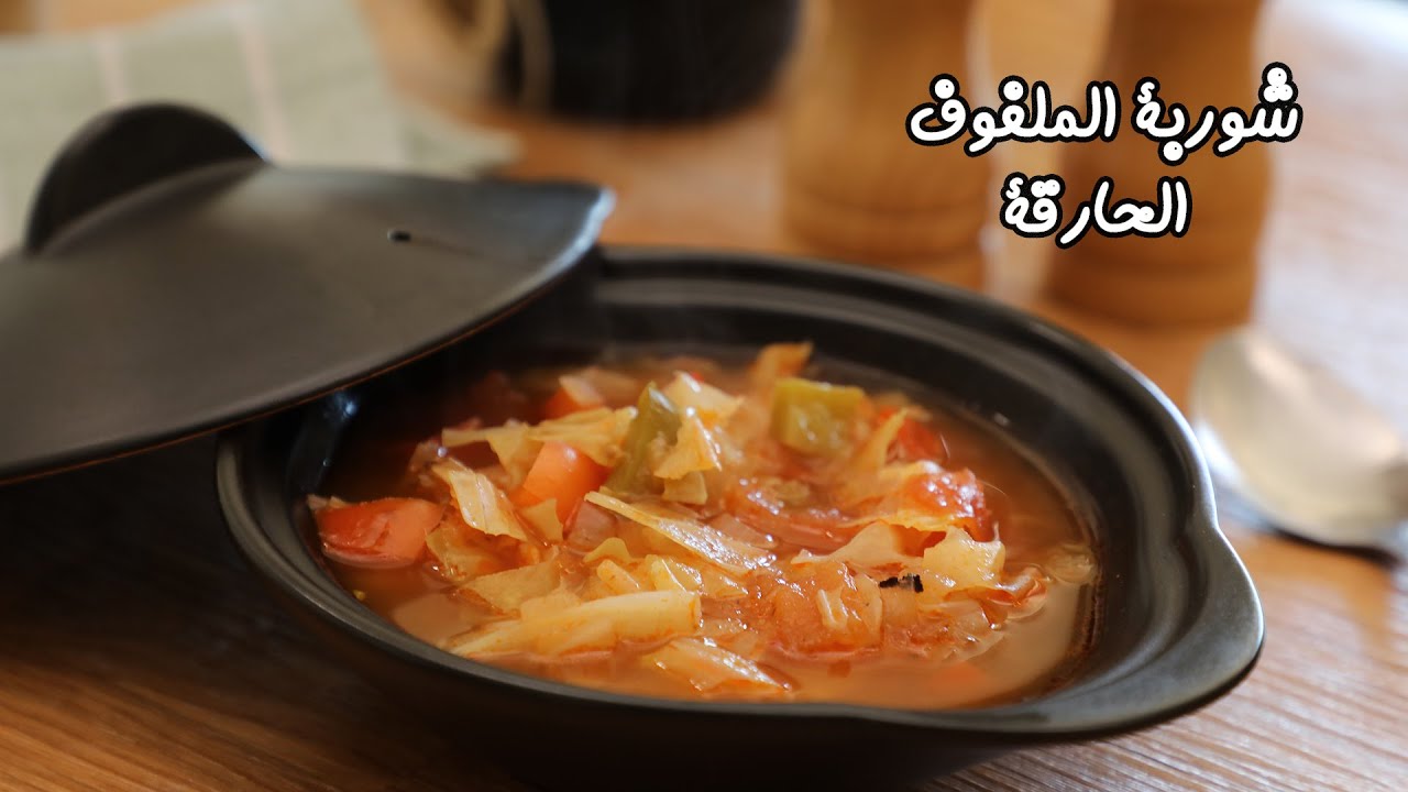 شوربة الملفوف الحارقة للدهون