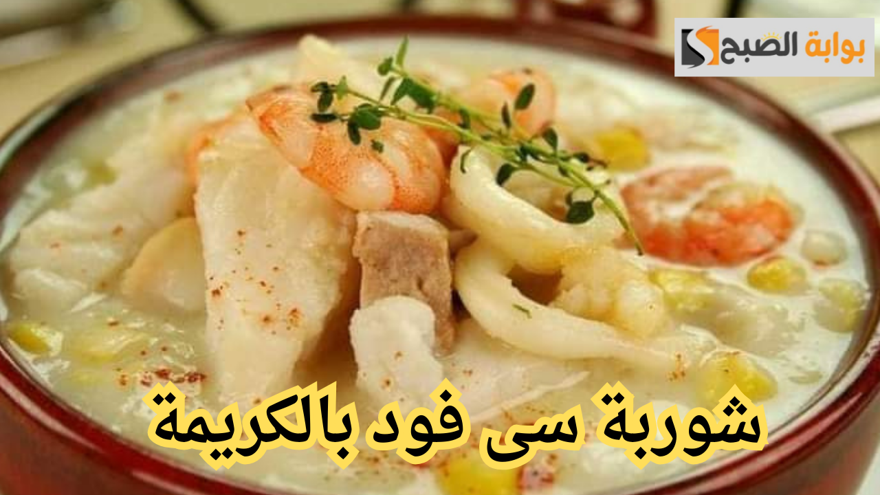 شوربة سى فود بالكريمة