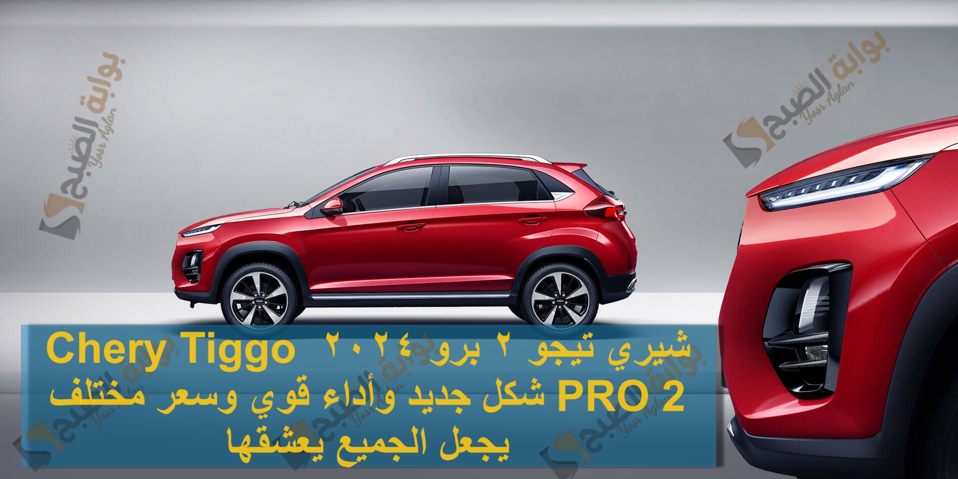 شيري تيجو 2 برو 2024 Chery Tiggo PRO 2 شكل جديد وأداء قوي وسعر مختلف يجعل الجميع يعشقها