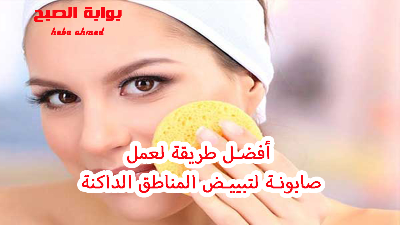 صابونة تبييض المناطق الداكنة