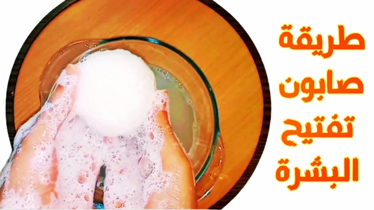 صابونة العرقسوس لتفتيح البشرة 2