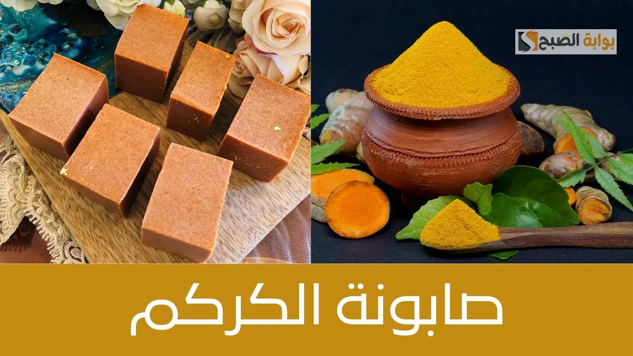  صابونة الكركم لتبيض البشرة