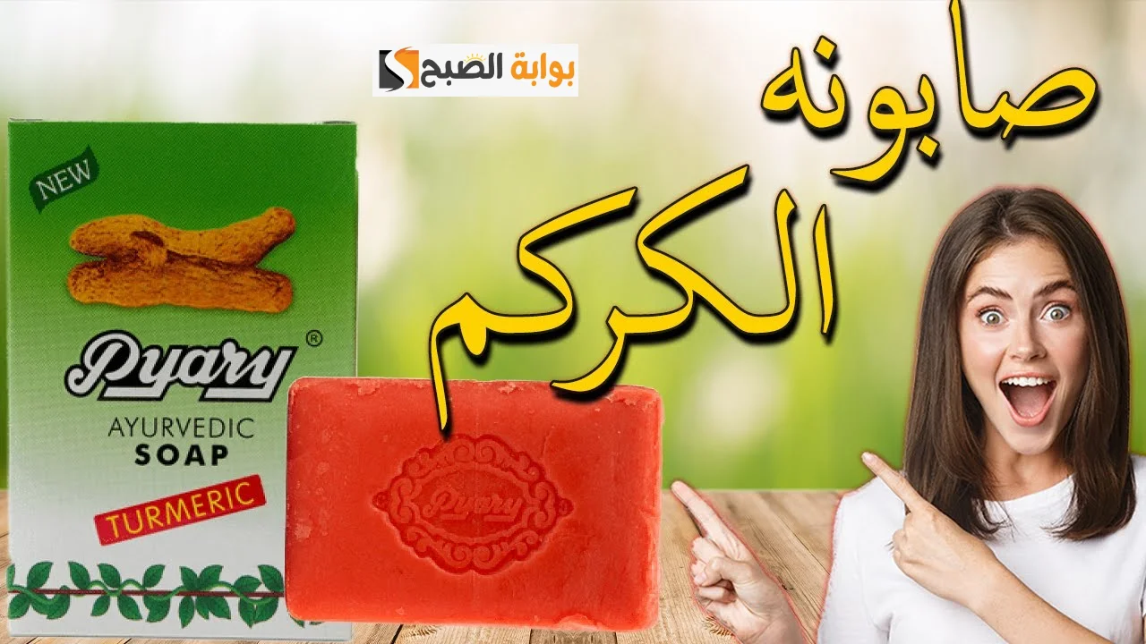صابونة الكركم لتبيض البشرة
