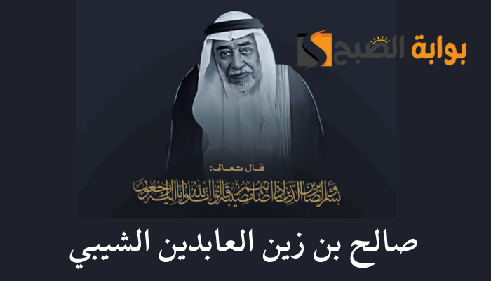صالح بن زين العابدين الشيبي