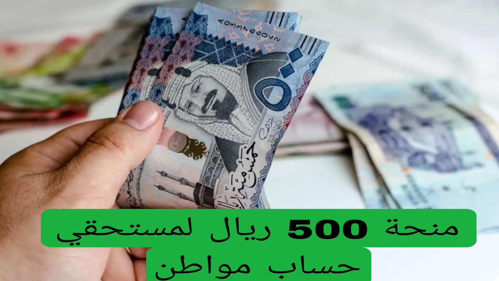 صرف 500 ريال منحة لمستفيدي الضمان الاجتماعي المطور