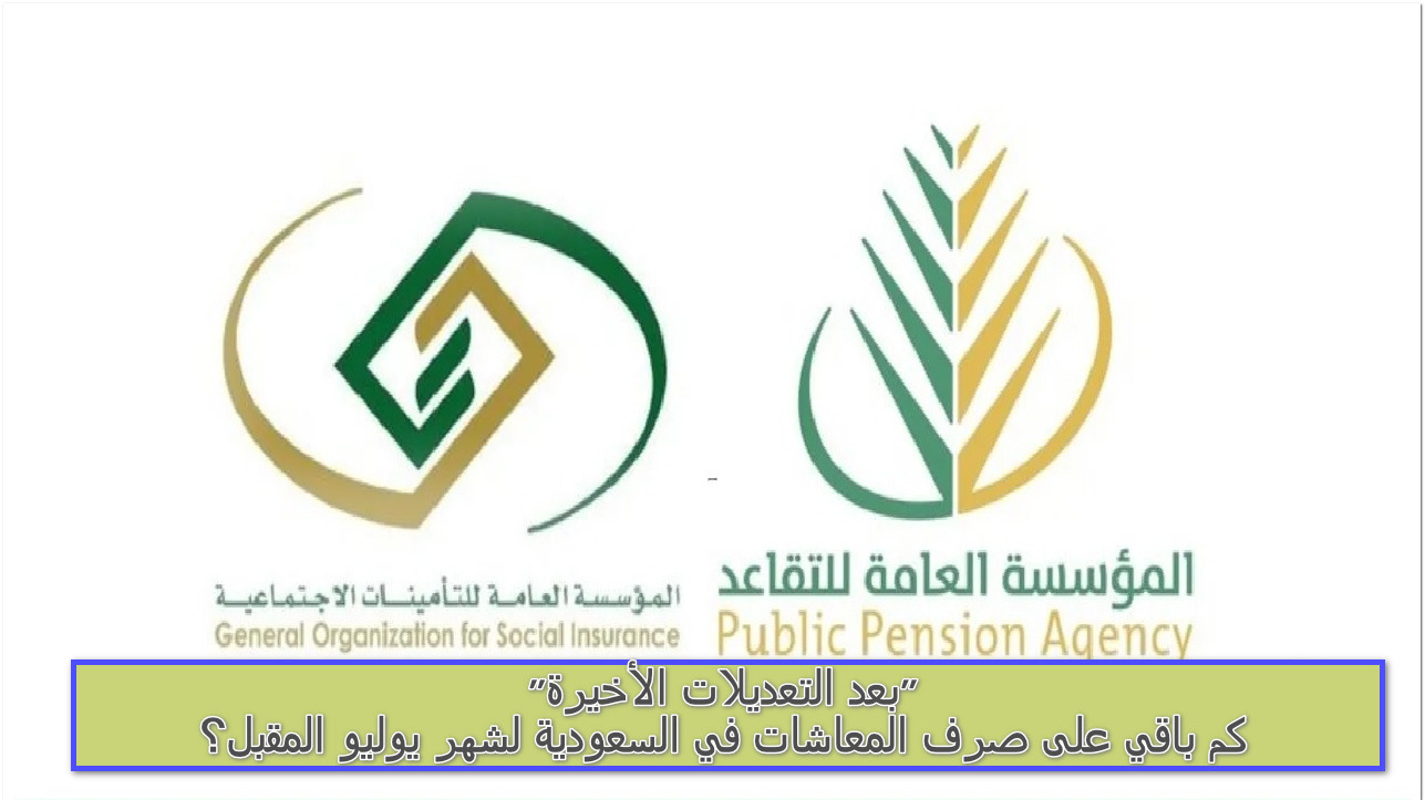 صرف المعاشات في السعودية