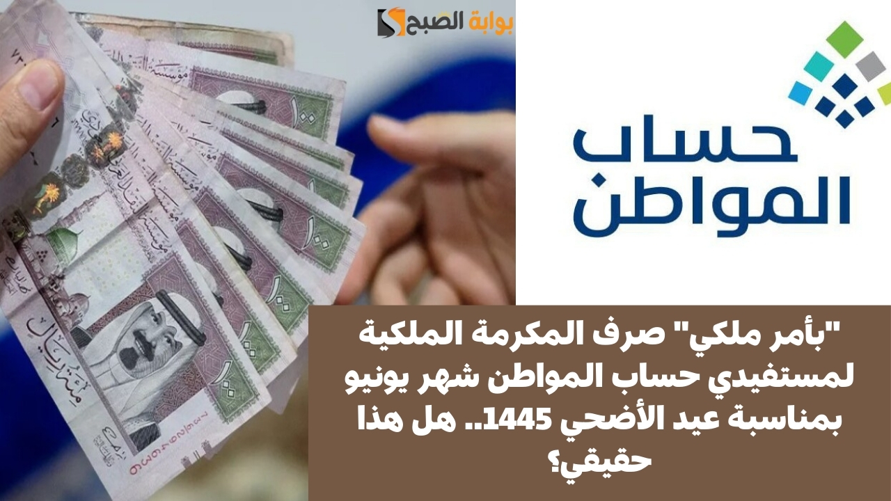 صرف المكرمة الملكية لمستفيدي حساب المواطن شهر يونيو