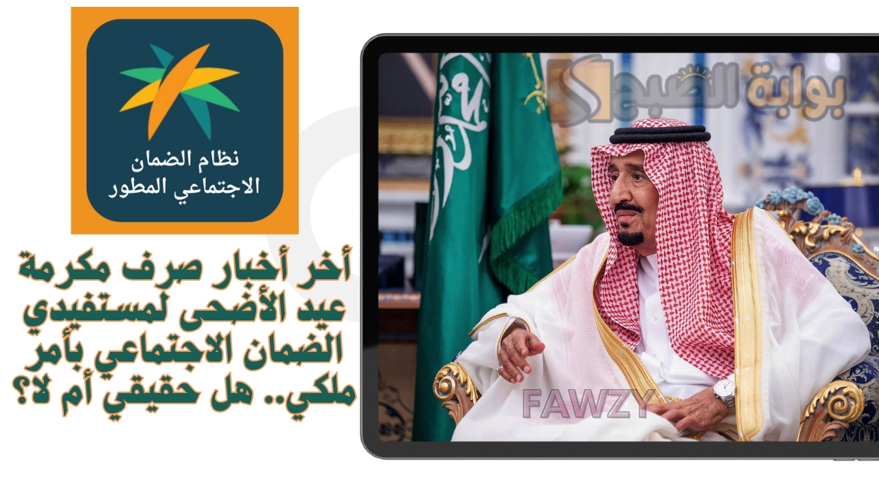 أخر أخبار صرف مكرمة عيد الأضحى لمستفيدي الضمان الاجتماعي بأمر ملكي.. هل حقيقي أم لا؟