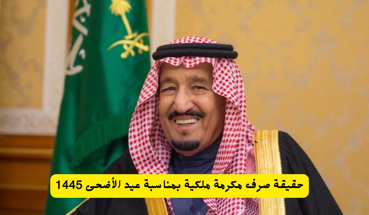 صرف مكرمة ملكية لمستفيدي الضمان الاجتماعي