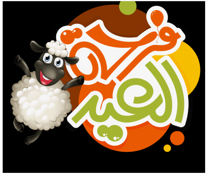 رسائل تهنئة بعيد الأضحى