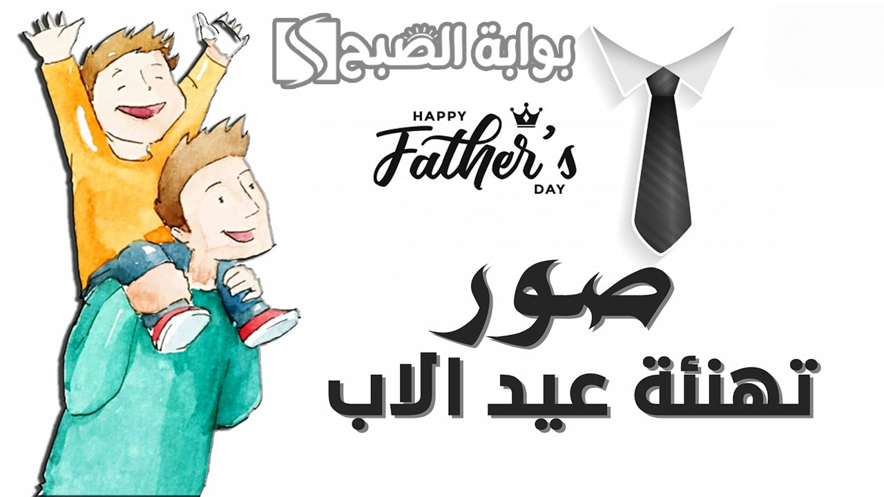 صور تهنئة بعيد الأب