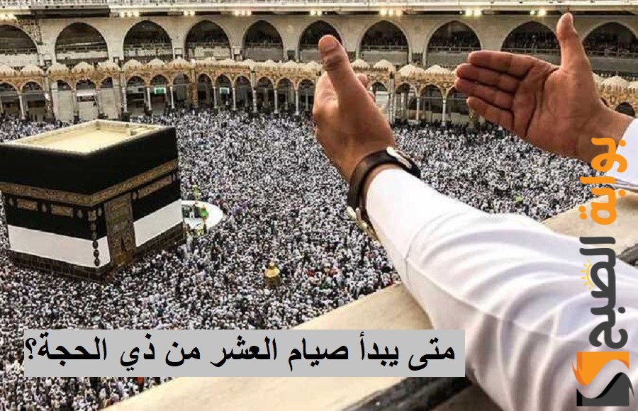 صيام العشر من ذي الحجة