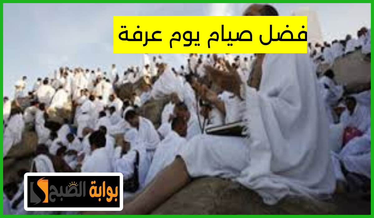 فضل- صيام- يوم- عرفة