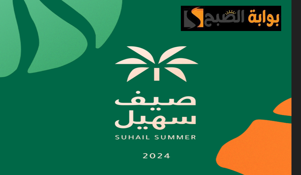 تذاكر صيف سهيل