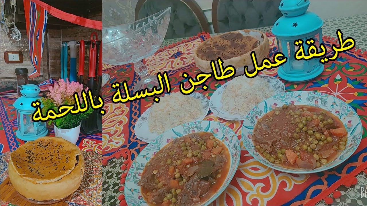 طاجن البسلة باللحم البقري