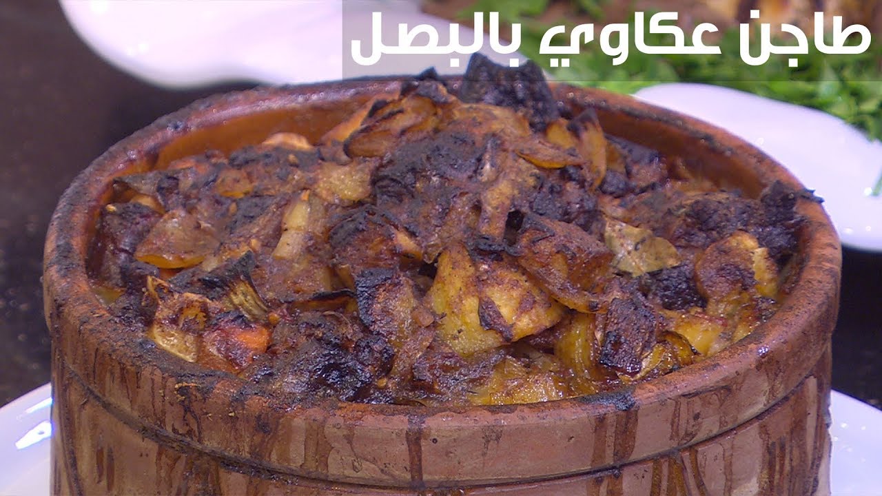 هتاكل صوابك وراها.. طريقة عمل طاجن العكاوي لعيد الأضحى على أصولها