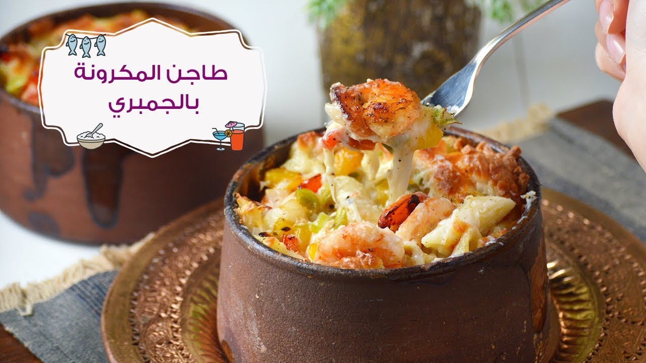 طاجن المكرونة بالجمبري