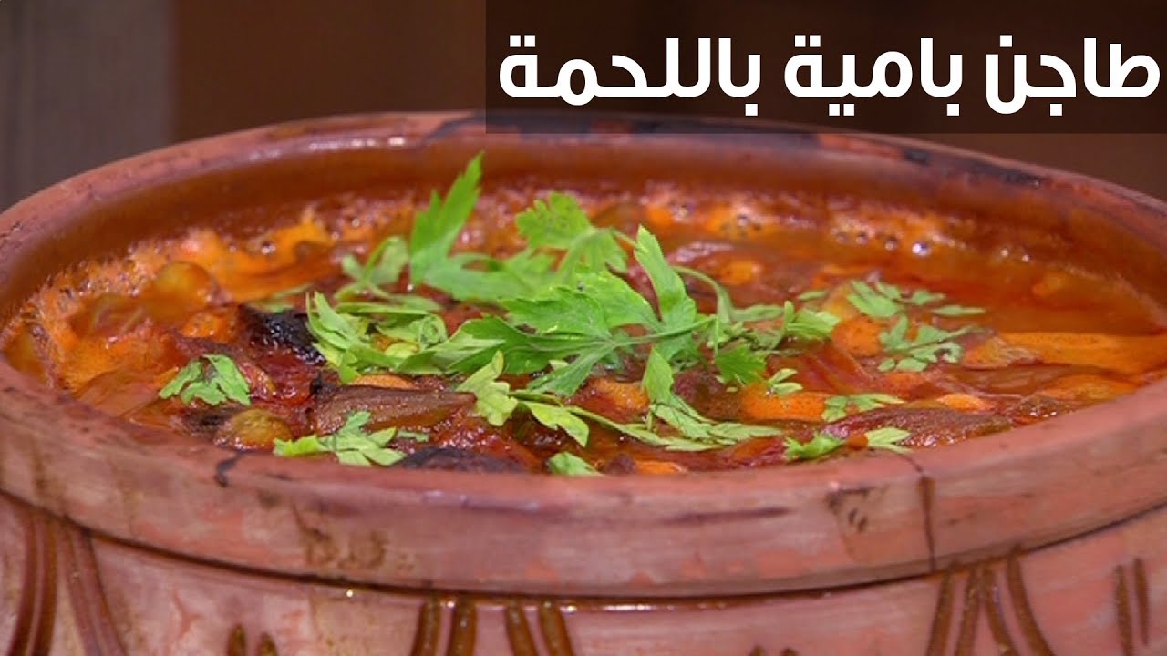 طريقة عمل طاجن بامية باللحمة على اصولها بتكات اشهر الشيفات طعم وريحة تجنن