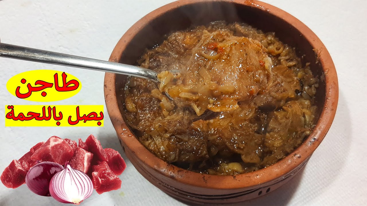 طاجن اللحمة بالبصل