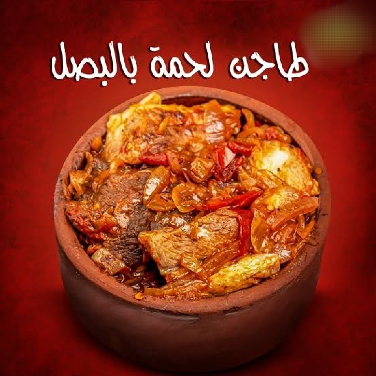 طاجن لحمة بالبصل 1