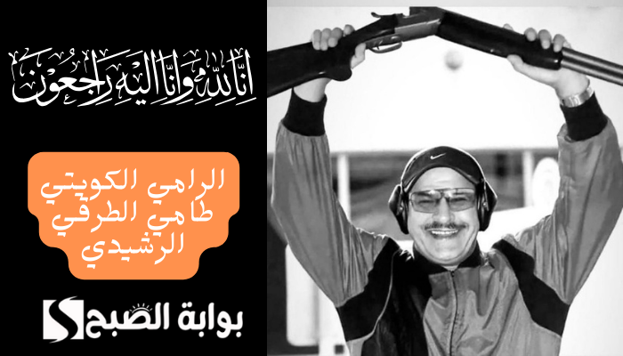 طامي الطرقي الرشيدي