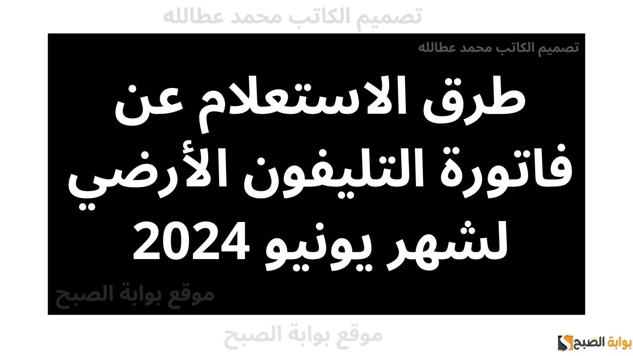 طرق الاستعلام عن فاتورة التليفون الأرضي