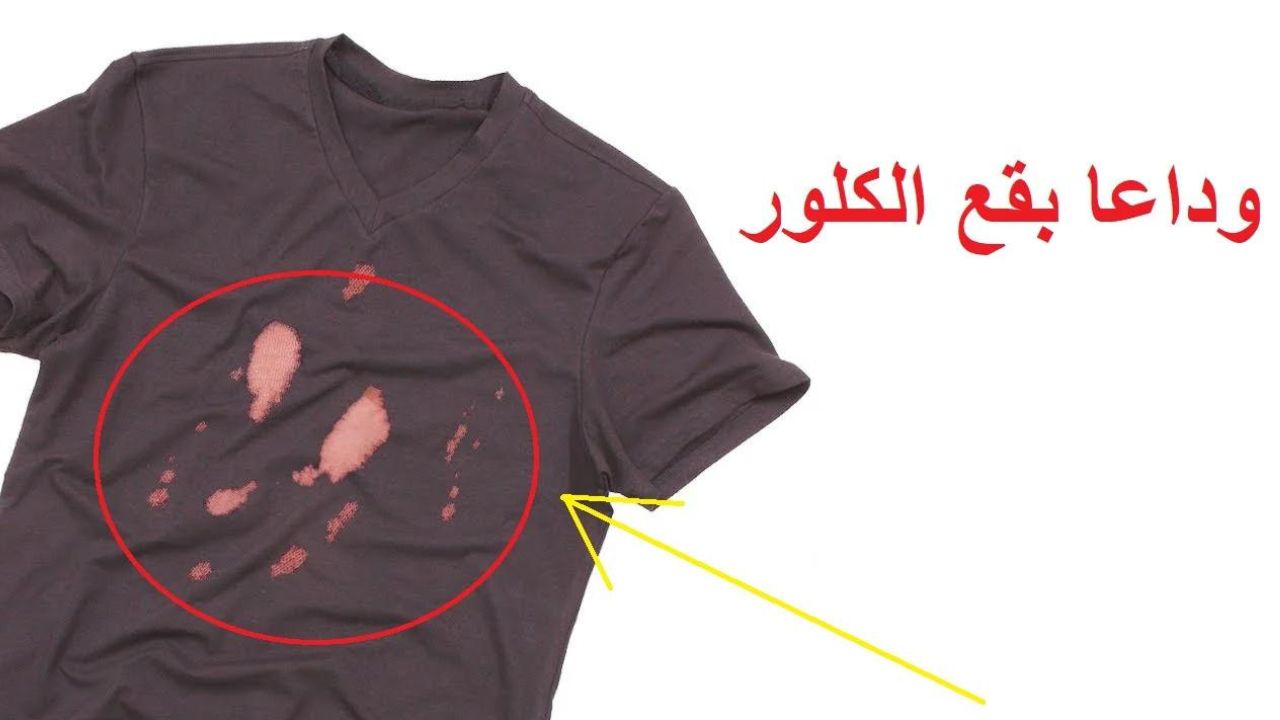 طرق التخلص من بقع الكلور