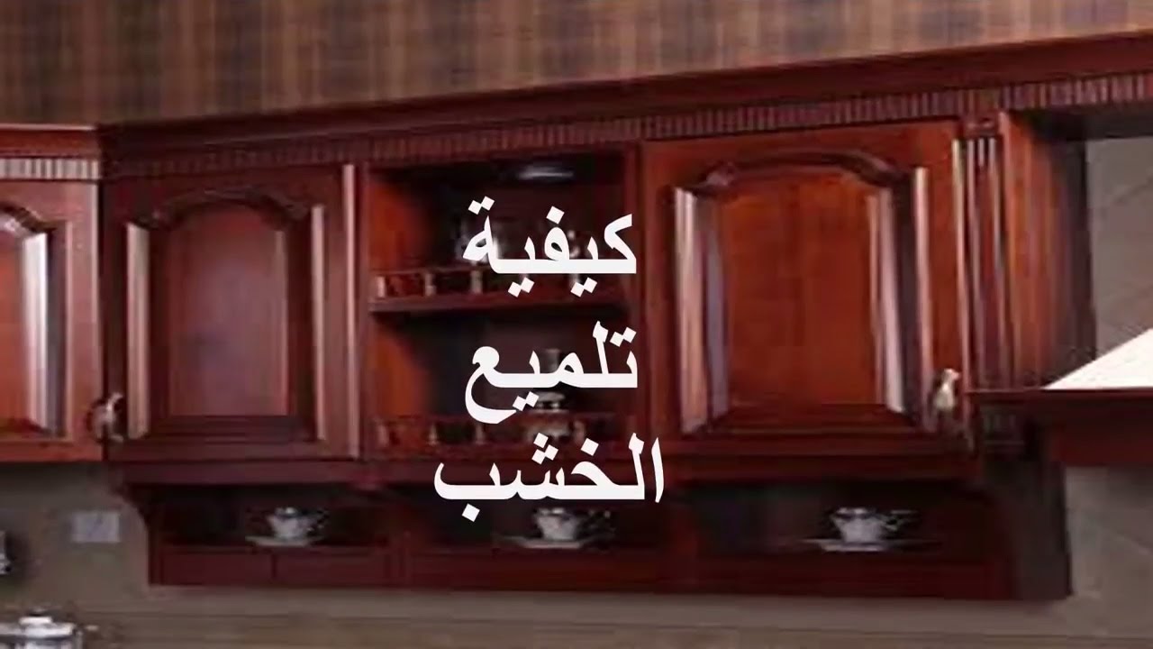 تلميع المطبخ