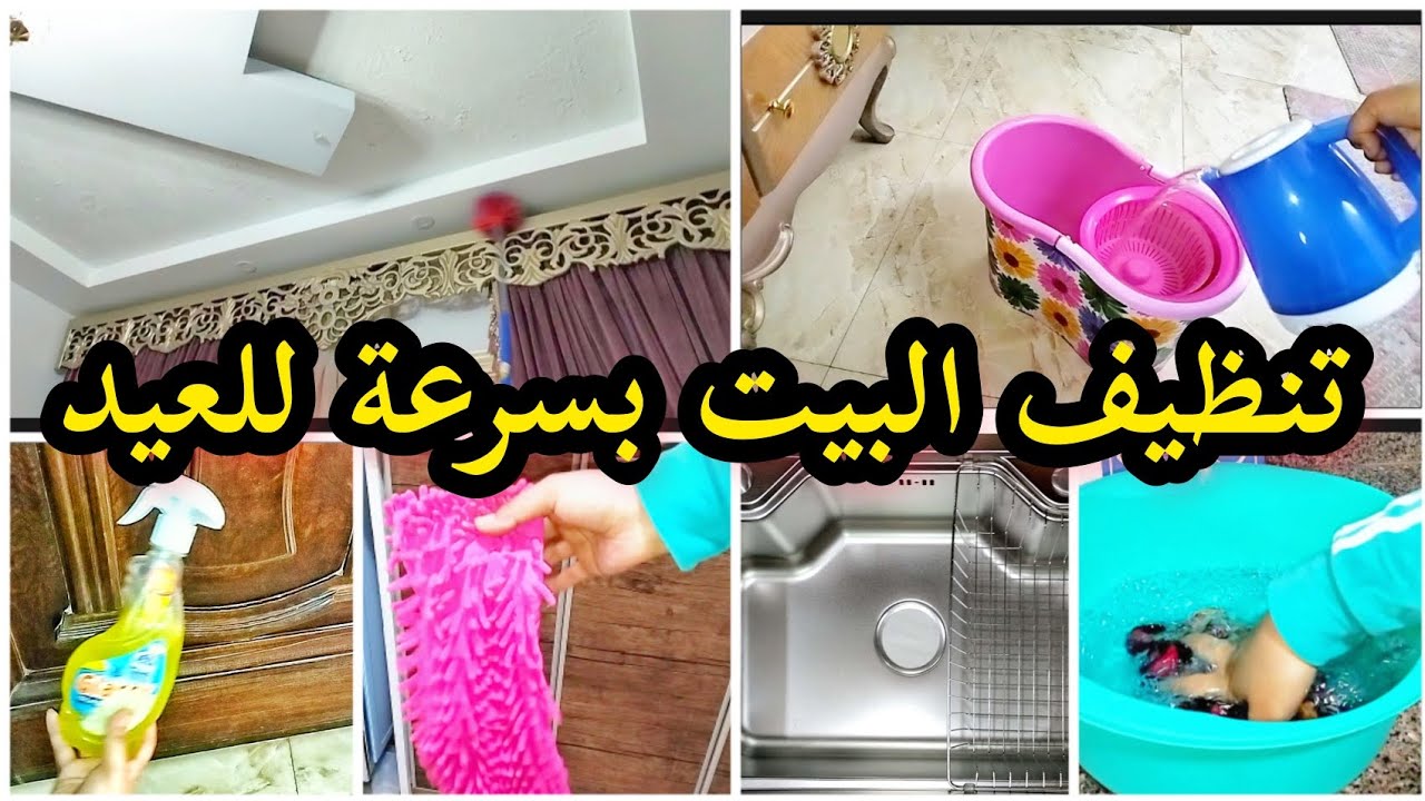 قبل عيد الأضحي 2024.. 5 طرق سهلة لتنظيف المنزل في أسرع وقت
