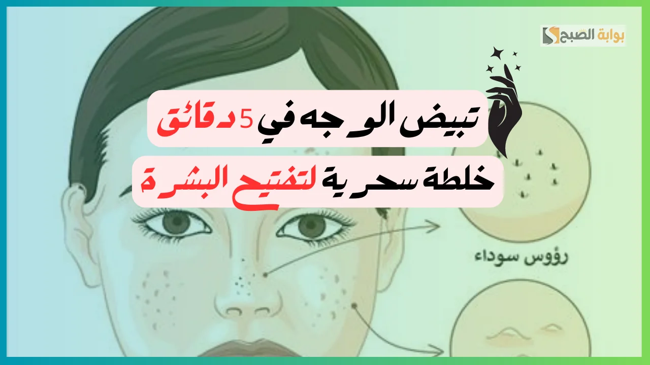 طرق طبيعية لتفتيح الوجه