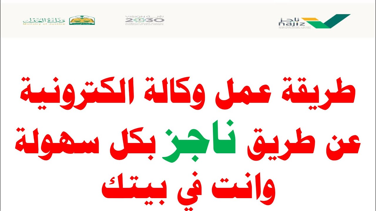 طريقة إجراء وكالة فردية عبر ناجز إلكترونياً