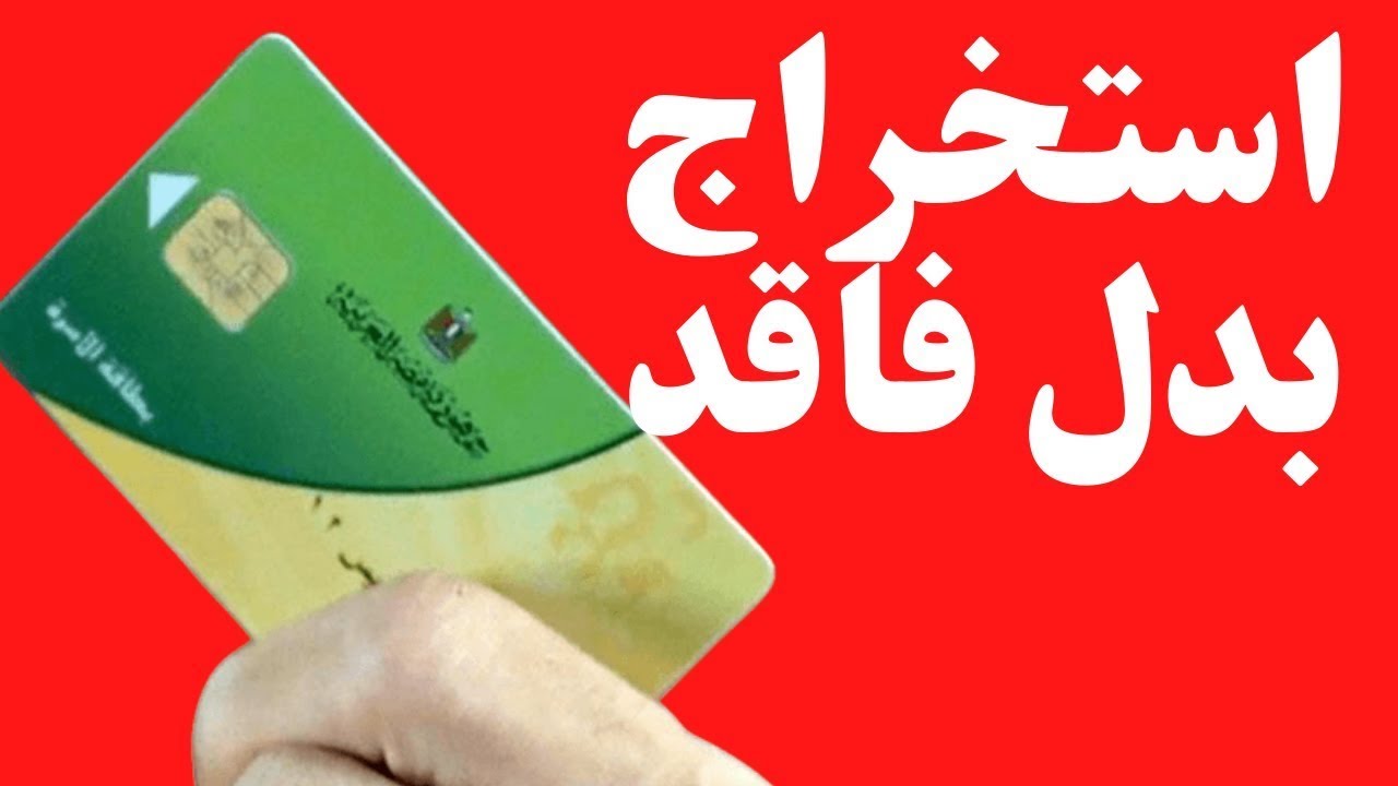 طريقة استخراج بدل فاقد بطاقة التموين