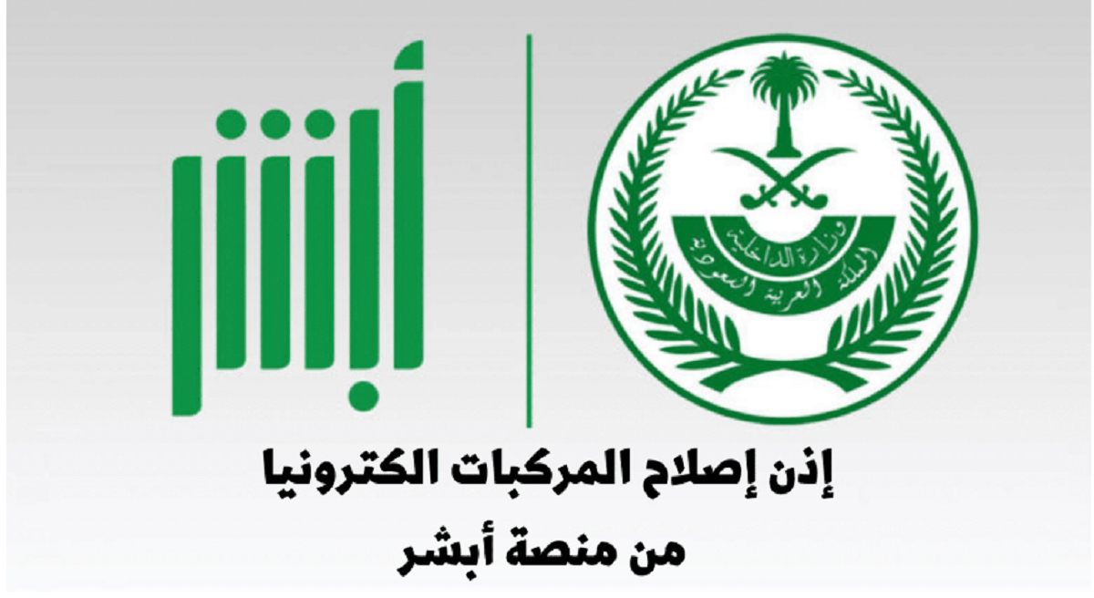 طريقة استخراج ورقة إصلاح من أبشر