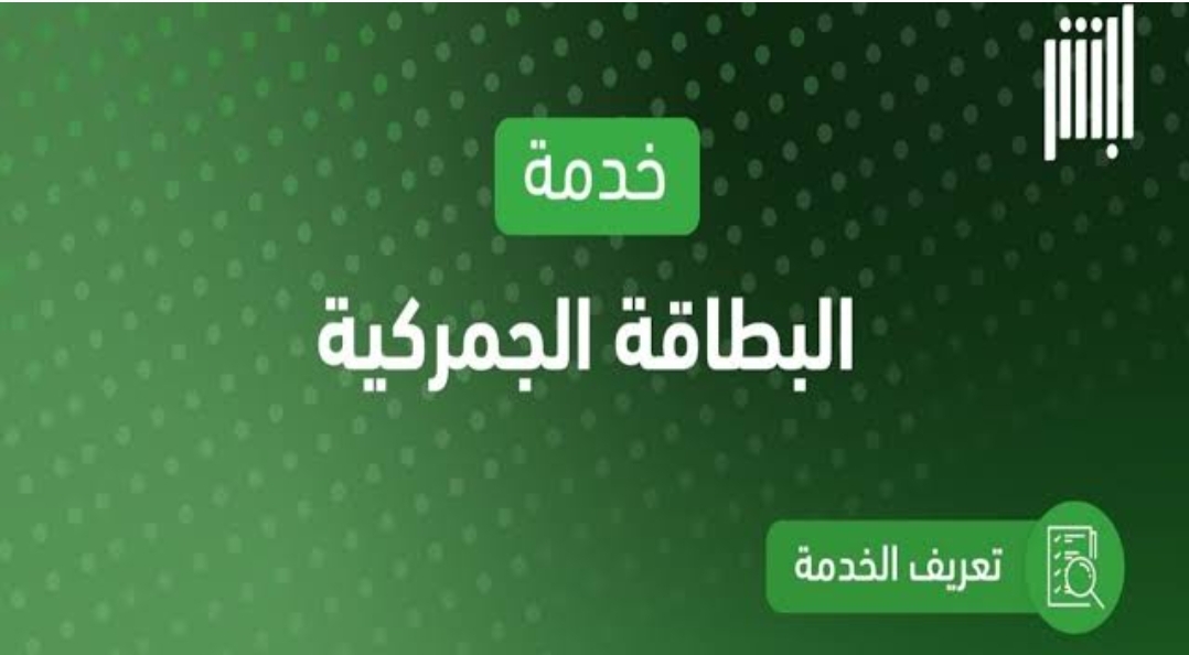 طريقة استعراض البطاقة الجمركية عبر منصة أبشر